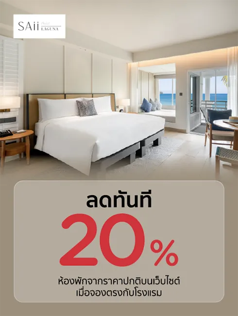 โรงแรม ทราย ลากูน่าภูเก็ต (SAii Laguna Phuket)